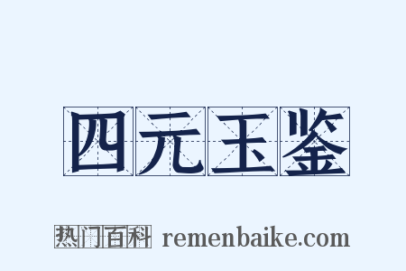 四元玉鉴是什么意思的图片